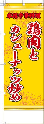 鶏肉とカシューナッツ炒め（黄・文字赤「本格中華料理」）