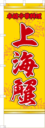上海蟹（黄・文字赤「本格中華料理」）