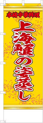 上海蟹の姿蒸し（黄・文字赤「本格中華料理」）