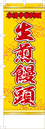生煎饅頭（黄・文字赤「本格中華料理」）