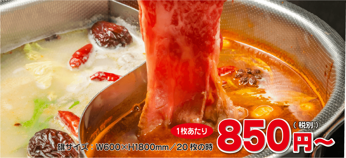 旗サイズ：W600×H1800mm/20枚の時、1枚あたり850円（税別）～