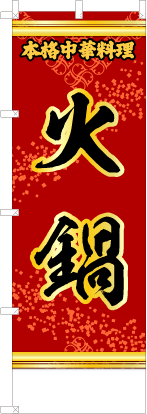 火鍋（赤・文字黄「本格中華料理」）