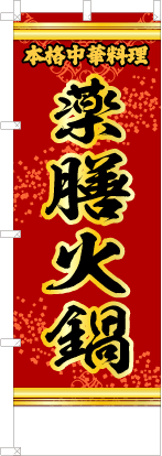 薬膳火鍋（赤・文字黄「本格中華料理」）