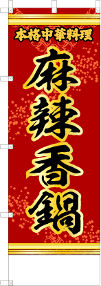 麻辣香鍋（赤・文字黄「本格中華料理」）