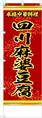四川麻婆豆腐（赤・文字黄「本格中華料理」）