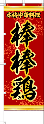 棒棒鶏（赤・文字黄「本格中華料理」）