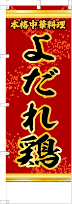 よだれ鶏（赤・文字黄「本格中華料理」）