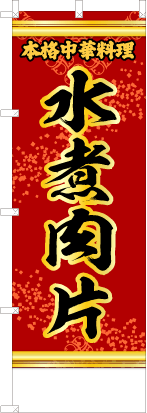 水煮肉片（赤・文字黄「本格中華料理」）