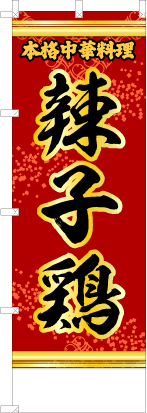 辣子鶏（赤・文字黄「本格中華料理」）