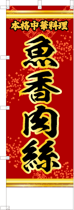 魚香肉絲（赤・文字黄「本格中華料理」）