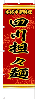 四川担々麺（赤・文字黄「本格中華料理」）