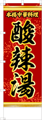 酸辣湯（赤・文字黄「本格中華料理」）
