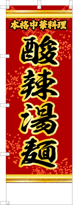 酸辣湯麺（赤・文字黄「本格中華料理」）