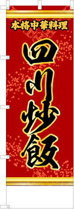 四川炒飯（赤・文字黄「本格中華料理」）
