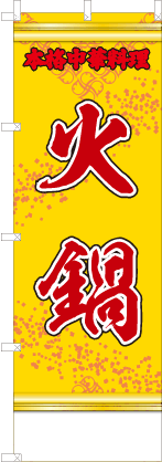 火鍋（黄・文字赤「本格中華料理」）