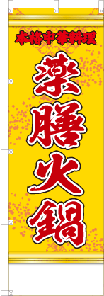 薬膳火鍋（黄・文字赤「本格中k料理」）