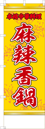 麻辣香鍋（黄・文字赤「本格中華料理」）
