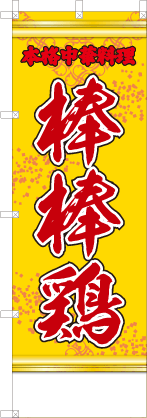 棒棒鶏（黄・文字赤「本格中華料理」）