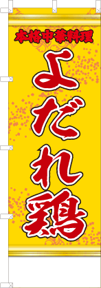 よだれ鶏（黄・文字赤「本格中華料理」）