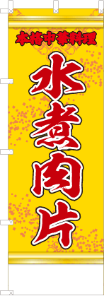 水煮肉片（黄・文字赤「本格中華料理」）
