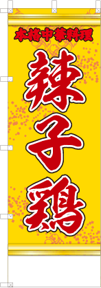 辣子鶏（黄・文字赤「本格中華料理」）