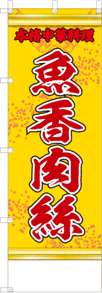 魚香肉絲（黄・文字赤「本格中華料理」）