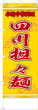 四川担々麺（黄・文字赤「本格中華料理」）