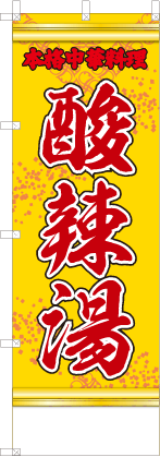 酸辣湯（黄・文字赤「本格中華料理」）