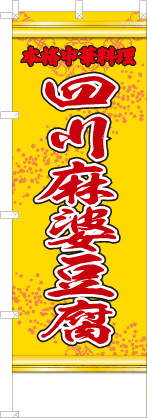 四川麻婆豆腐（黄・文字赤「本格中華料理」）