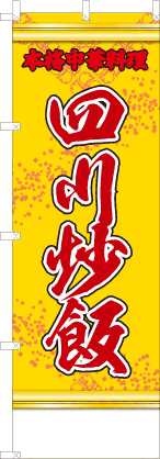 四川炒飯（黄・文字赤「本格中華料理」）