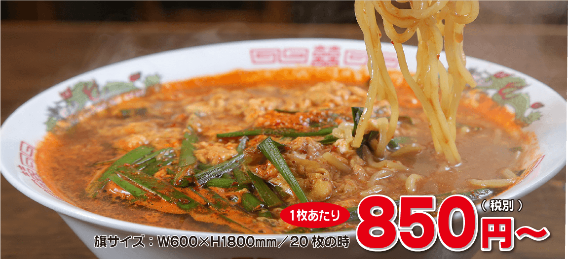 旗サイズ：W600×H1800mm/20枚の時、1枚あたり850円（税別）～