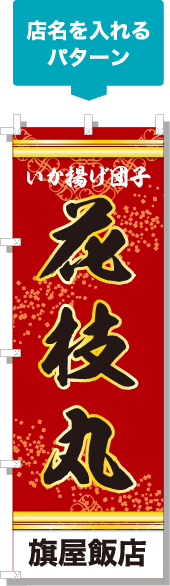 店名を入れるパターン