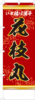 いか揚げ団子花枝丸（赤色）