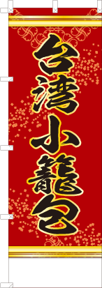 台湾小籠包（赤色）