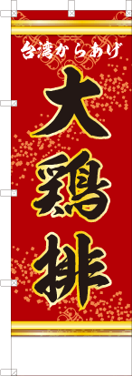 台湾からあげ大鶏排（赤色）