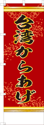 台湾からあげ（赤色）
