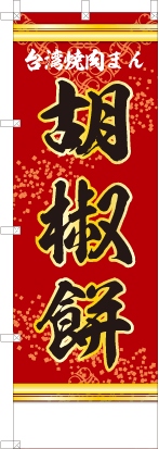台湾焼肉まん　胡椒餅（赤色）