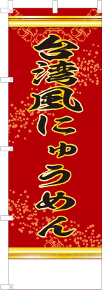 台湾風にゅうめん（赤色）