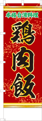 鶏肉飯（赤・文字緑「本格台湾料理」）