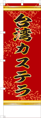 台湾カステラ（赤色）