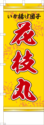 いか揚げ団子花枝丸（黄・文字赤）