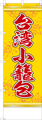 台湾小籠包（黄色）