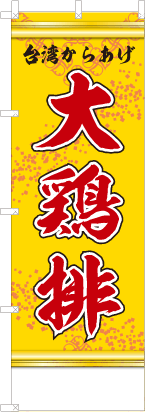 台湾からあげ大鶏排（黄色）