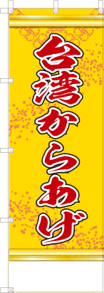 台湾からあげ（黄色）