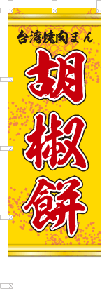 胡椒餅（黄色）