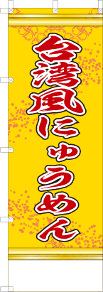 台湾風にゅうめん（黄色）