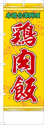 鶏肉飯（黄・文字緑「本格台湾料理」）