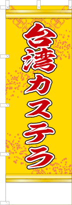 台湾カステラ（黄色）