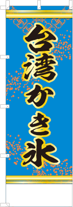 台湾かき氷（青色）