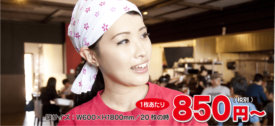 旗サイズ：W600×H1800mm/20枚の時、1枚あたり850円（税別）～